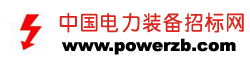 中国电力装备招标网dianli